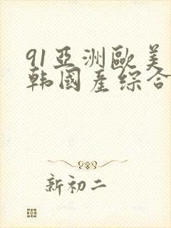 91亚洲欧美日韩国产综合