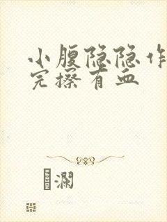 小腹隐隐作痛尿完擦有血