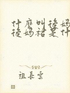 什么叫后妈裙?后妈裙是什么款式?