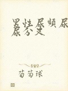 男性尿频尿不尽尿分叉