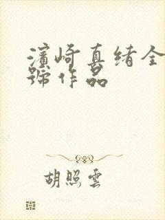 滨崎真绪全部番号作品