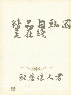 精品日韩国产欧美在线