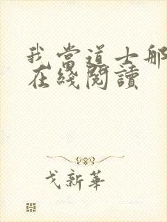 我当道士那些年在线阅读