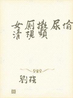 女厕撒尿偷拍高清视频