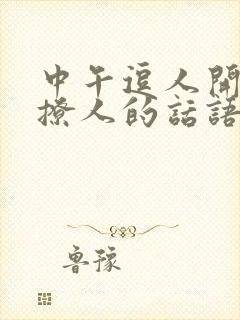 中午逗人开心又撩人的话语