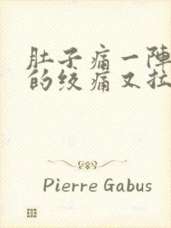 肚子痛一阵一阵的绞痛又拉又吐封面