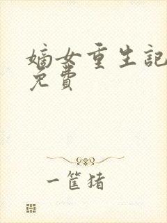 嫡女重生记全文免费