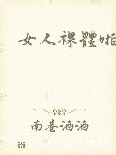 女人裸体啪啪啪