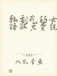 韩剧我的女孩国语版免费观看