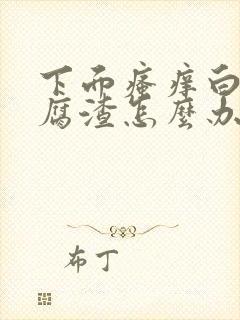 下面瘙痒白带豆腐渣怎么办封面