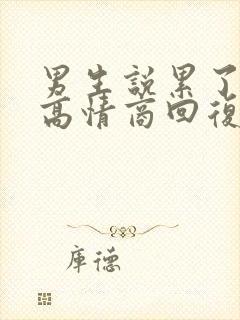 男生说累了怎么高情商回复