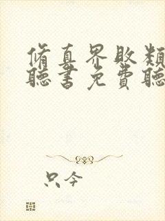 修真界败类有声听书免费听封面