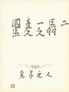 国产一区二区三区久久99