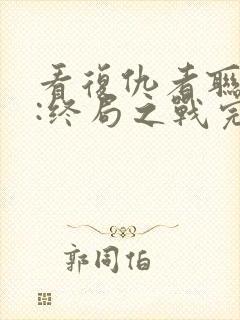 看复仇者联盟4:终局之战完整版