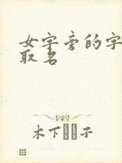 女字旁的字女孩取名