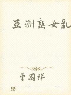 亚洲熟女乱二区