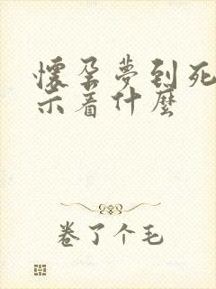 怀孕梦到死蛇预示着什么