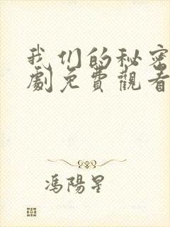 我们的秘密电视剧免费观看全集高清