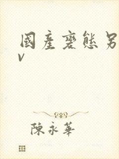 国产变态另类av