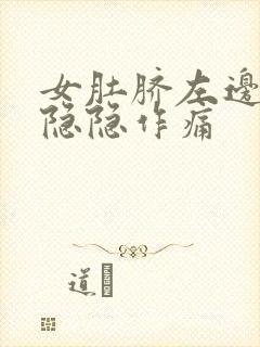 女肚脐左边腹部隐隐作痛