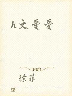 h文爱爱