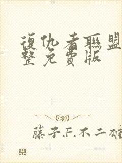 复仇者联盟1完整免费版