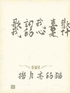 歌词我喜欢你爱我的心是什么歌