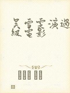 吴雪雯演过的三级电影