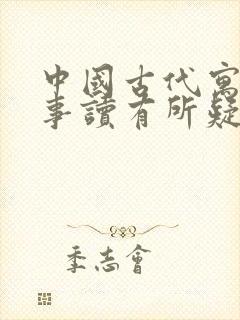 中国古代寓言故事读有所疑