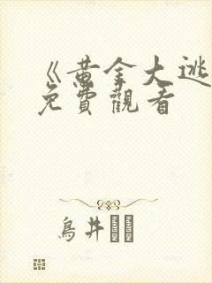 《黄金大逃狱》免费观看封面