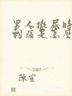 男人撒尿时尿道刺痛是怎么回事