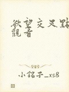 欲望交叉点在线观看封面