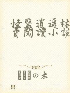 怪医逍遥林凡免费阅读小说最新章节