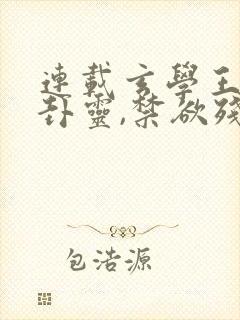 连载玄学王妃算卦灵,禁欲残王宠上瘾