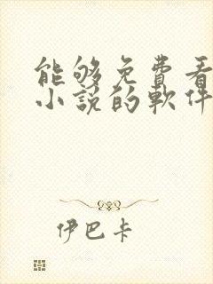 能够免费看原耽小说的软件