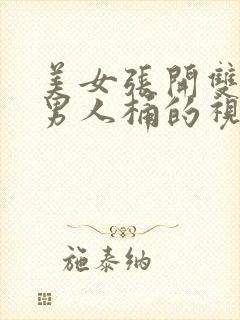 美女张开双腿让男人桶的视频