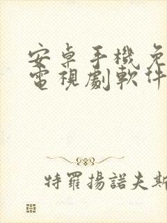 安卓手机免费看电视剧软件