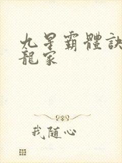 九星霸体诀神族龙家