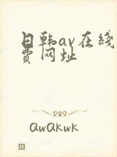 日韩av在线免费网址