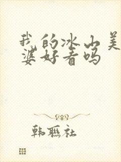 我的冰山美女老婆好看吗