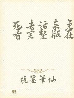 死去活来免费观看完整版在线全集