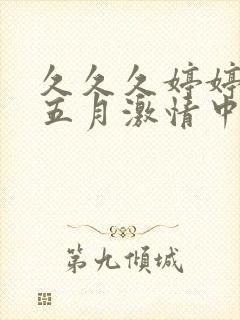 久久久婷婷综合五月激情中文字幕封面