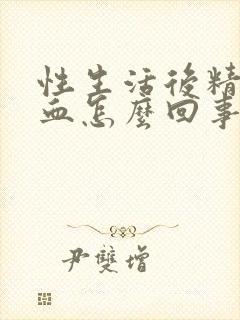 性生活后精液有血怎么回事