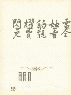 闪耀的她电视剧免费观看全集高清