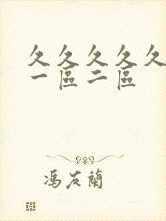 久久久久久久 一区二区