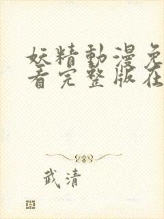 妖精动漫免费观看完整版在线观看封面