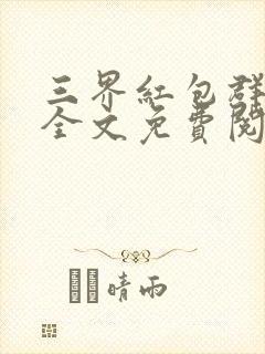 三界红包群小说全文免费阅读