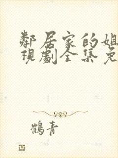 邻居家的姐姐电视剧全集免费观看