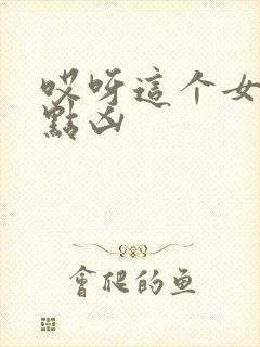 哎呀这个女帝有点凶封面