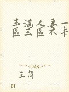 丰满人妻一区二区三区不卡二